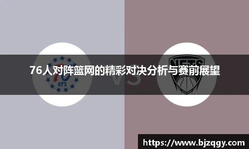 76人对阵篮网的精彩对决分析与赛前展望