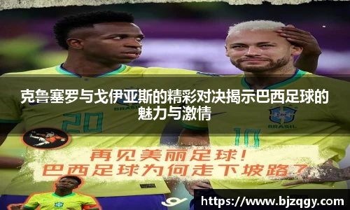 克鲁塞罗与戈伊亚斯的精彩对决揭示巴西足球的魅力与激情
