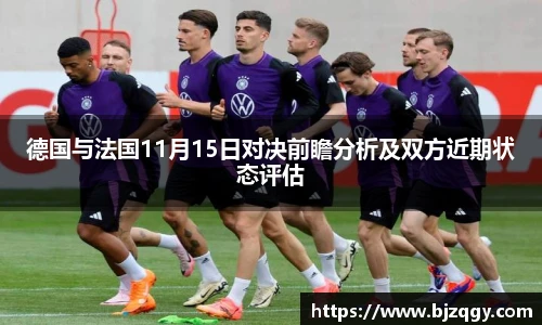 德国与法国11月15日对决前瞻分析及双方近期状态评估